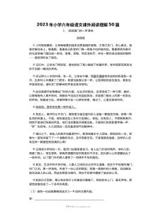 2023年人教版小学六年级语文课外阅读理解专项训练50篇