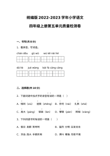 统编版2022-2023学年四年级语文上册第五单元质量检测卷（人教版）