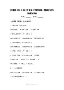 部编版2022-2023学年小学四年级上册语文课内背诵测试卷（人教版）