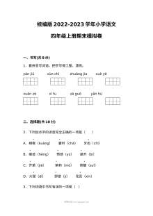 部编版人教版小学四年级语文上册期末模拟测试卷（2022-2023学年）