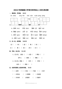 2022年部编版小学语文四年级上册第二单元测试题