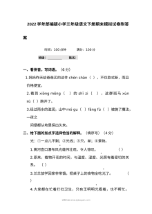 2022学年部编版小学三年级语文下册期末模拟试卷（附参考答案）