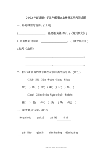 2022年部编版小学三年级语文上册第三单元测试卷（人教版）
