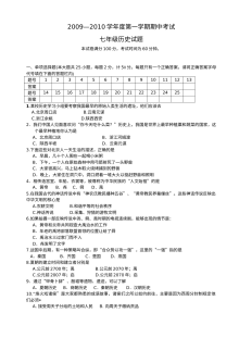 七年级历史上册第一学期期中考试真题试卷（初一历史）
