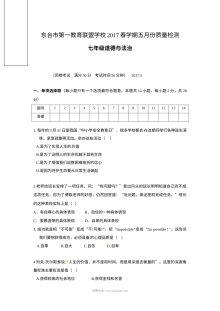 苏教版七年级道德与法治5月月考试卷（东台市第一教育联盟）含答案