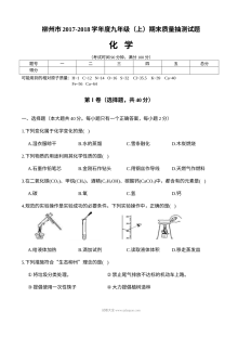 柳州市2017-2018学年上学期九年级化学期末考试试卷（人教版含答案）