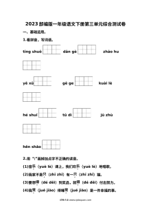 2023部编版一年级语文下册第三单元综合测试卷（全国通用）
