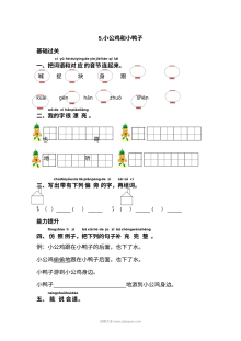 人教版小学一年级语文下册《小公鸡和小鸭子》课文同步练习试卷
