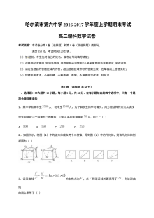 哈尔滨六中2016-2017学年高二上学期理科数学期末试卷（人教版含答案）