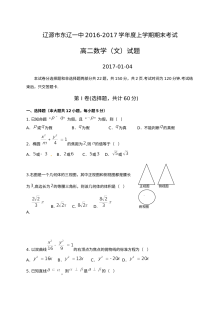 东辽一中2016-2017学年高二上学期数学（文科）期末考试试题及参考答案（人教版）