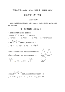 东辽一中2016-2017学年高二上学期理科数学期末考试试卷（人教版）