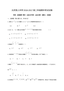 大庆铁人中学2016-2017学年高二数学（文科）期中考试试卷（人教版）