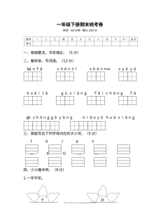 人教版小学一年级语文下册期末统考卷（全国通用）