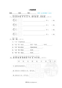 人教版小学一年级下册语文汉字书写专项训练卷（六）——笔画与笔顺