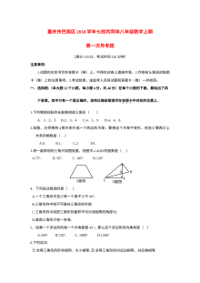 重庆市巴南区七校共同体2023-2024学年八年级上学期第一次月考数学试卷（人教版）