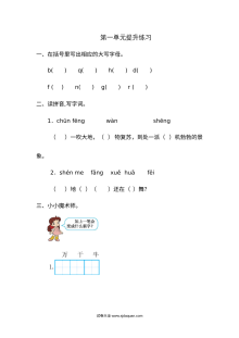 人教版小学一年级语文下册第一单元提升练习测试卷