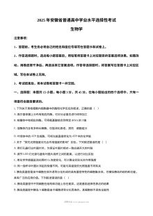 2025年安徽省高考生物真题试卷（人教版）