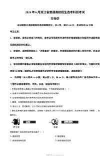 2024年6月浙江省高考生物真题试卷（人教版）