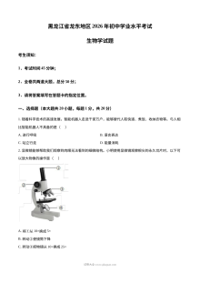 2026年黑龙江省龙东地区中考生物真题（人教版）