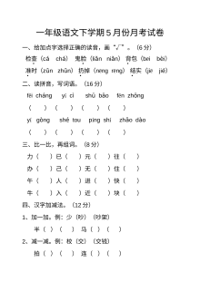 人教版小学一年级语文下册5月份月考试卷（全国通用）