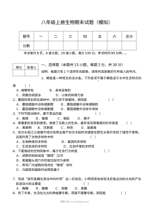 人教版八年级上册生物期末模拟测试卷（初二生物）