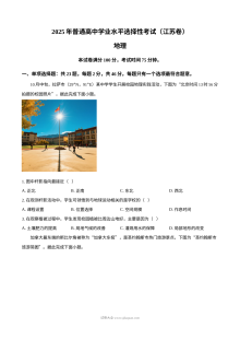2025年江苏省普通高等学校招生全国统一考试地理试卷（人教版）