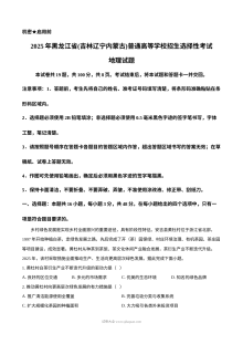 2025年普通高等学校招生全国统一考试地理试卷（黑吉辽蒙卷·人教版）