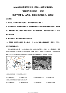 2024年普通高等学校招生全国统一考试（新课标）地理试卷（人教版）