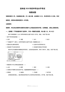 2026年吉林省中考地理真题试卷（人教版）