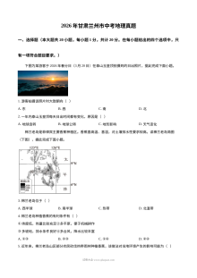 2026年甘肃省兰州市中考地理真题试卷（人教版）