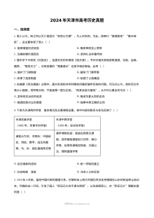 2024年天津高考历史真题试卷（人教版）