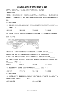 2024年上海市高考历史真题试卷（人教版）