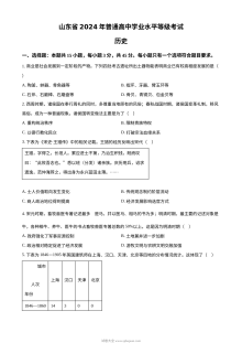 2024年山东省高考历史真题试卷（人教版）