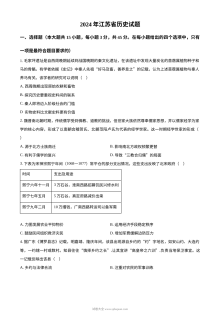 2024年江苏省高考历史真题试卷（人教版）