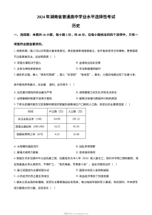 2024年湖南省高考历史真题试卷（人教版）