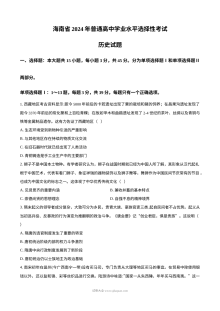 2024年海南省高考历史真题试卷（人教版）