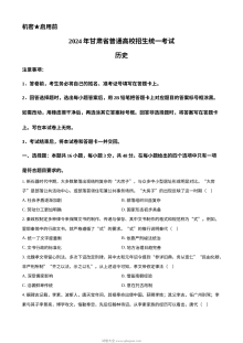2024年甘肃省高考历史真题试卷（人教版）