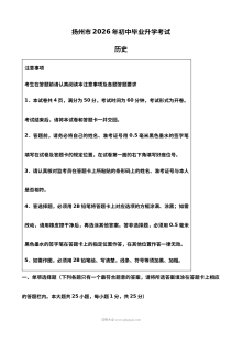 2026年江苏省扬州市中考历史真题（人教版）