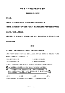 2026年贵州省毕节市中考历史真题试卷（人教版）
