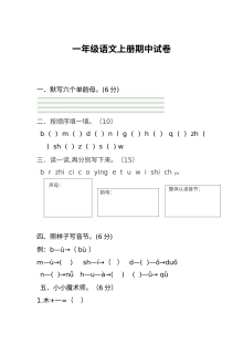 2016年人教版小学一年级上册语文期中考试试卷（全国通用）