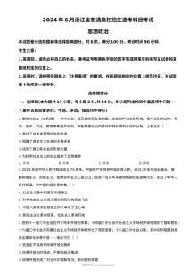 2024年6月浙江省高考政治真题试卷（人教版）