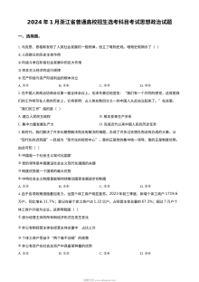2024年1月浙江省高考政治真题试卷（人教版）