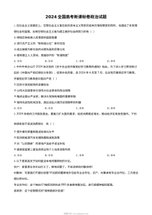 2024年新课标全国卷高考政治真题试卷（人教版）
