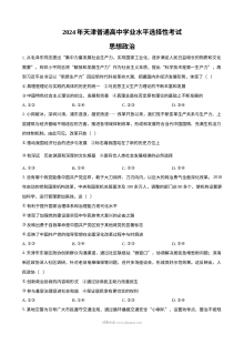 2024年天津高考政治真题试卷（人教版）