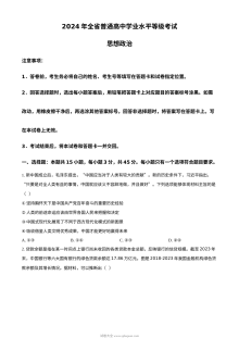 2024年山东省高考政治真题试卷（人教版）