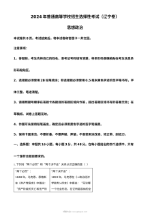 2024年辽宁省高考政治真题试卷（人教版）