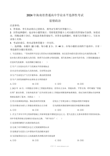 2024年海南省高考政治真题试卷（人教版）