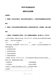 2026年吉林省中考道德与法治真题试卷（人教版）