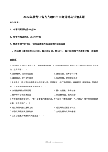2026年黑龙江省齐齐哈尔市中考道德与法治真题（人教版）
