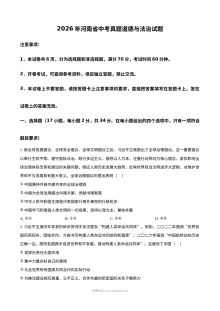 2026年河南省中考道德与法治真题试卷（人教版）